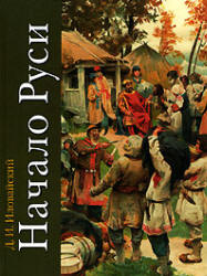 Начало Руси - Иловайский Д.И. Учебники, Презентации и Подготовка к Экзаменам для Школьников на Klass-Uchebnik.com
