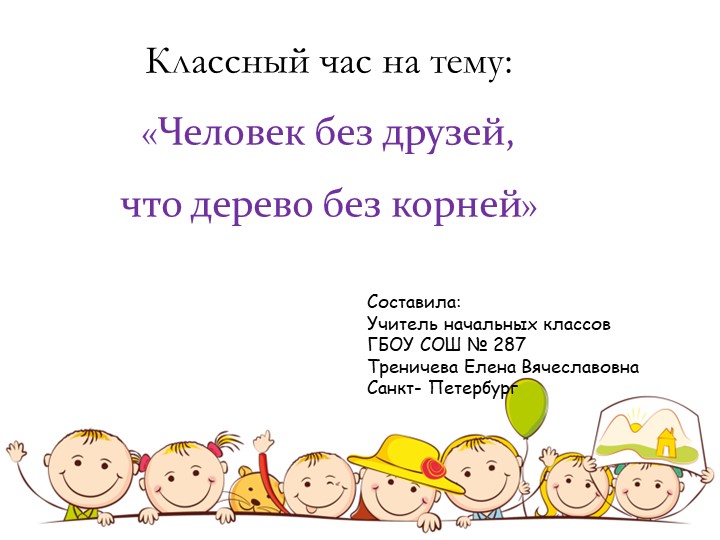 Презентация классного часа" Человек без друзей, что дерево без корней" - Учебники, Презентации и Подготовка к Экзаменам для Школьников на Klass-Uchebnik.com