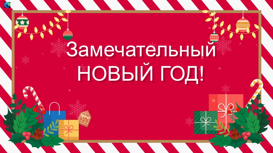 Презентация для новогоднего поздравления. Новый 2023 год. Год Кролика(Кота) Учебники, Презентации и Подготовка к Экзаменам для Школьников на Klass-Uchebnik.com