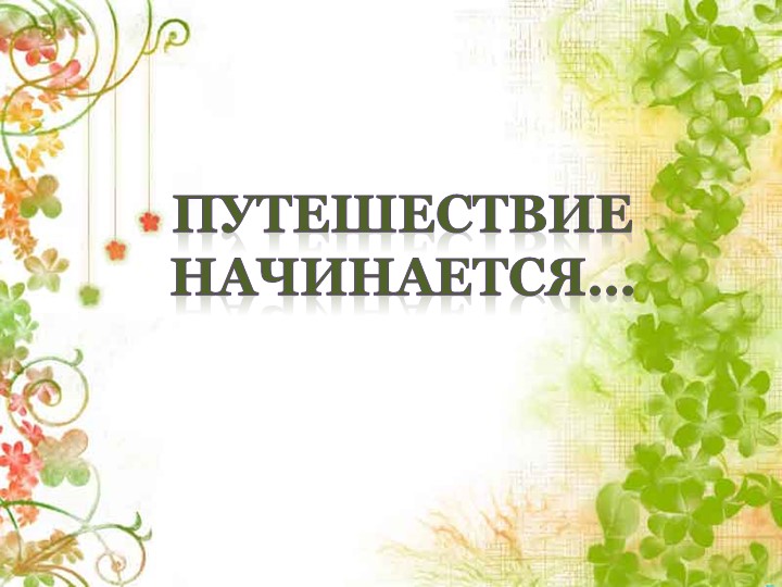 Презентация к уроку " Музыкальный театр". Учебники, Презентации и Подготовка к Экзаменам для Школьников на Klass-Uchebnik.com