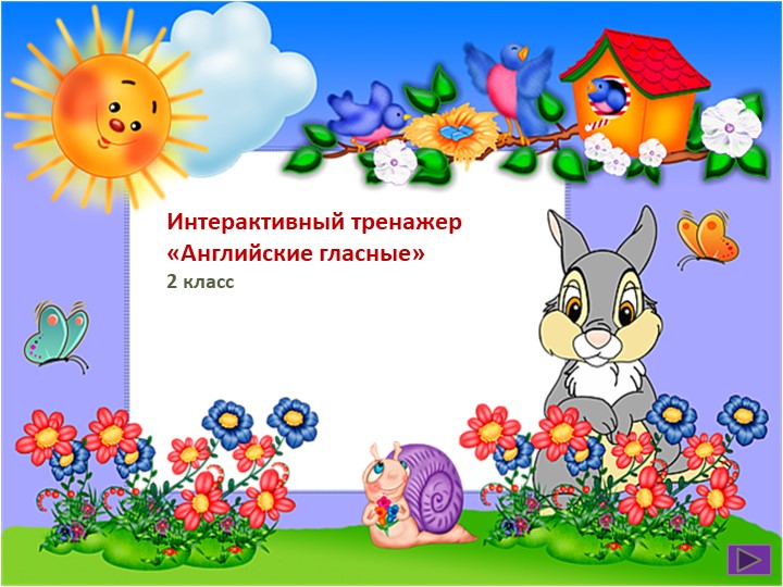 Интерактивный тренажер "Английские гласные" - Учебники, Презентации и Подготовка к Экзаменам для Школьников на Klass-Uchebnik.com