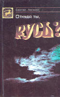 Откуда ты, Русь? - Сергей Парамонов (Лесной) Учебники, Презентации и Подготовка к Экзаменам для Школьников на Klass-Uchebnik.com