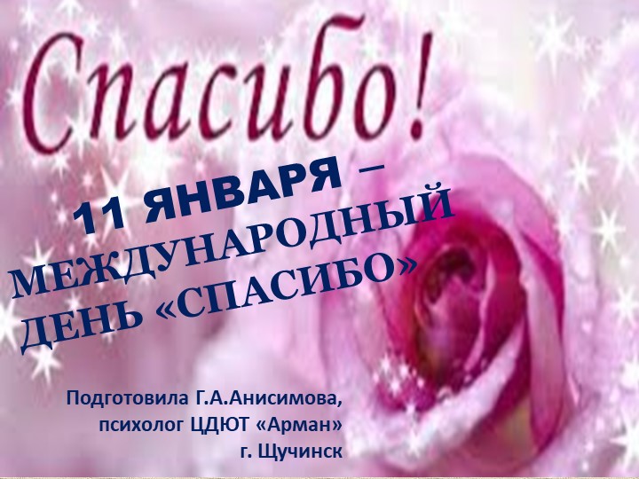 Презентация для классного часа на тему "Спасибо" Учебники, Презентации и Подготовка к Экзаменам для Школьников на Klass-Uchebnik.com