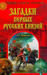 Загадки первых русских князей - Королев А.С. Учебники, Презентации и Подготовка к Экзаменам для Школьников на Klass-Uchebnik.com