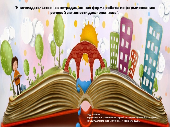 Презентация (опыт работы) "Книгоиздательство как нетрадиционная форма работы по формированию речевой активности дошкольников" Учебники, Презентации и Подготовка к Экзаменам для Школьников на Klass-Uchebnik.com