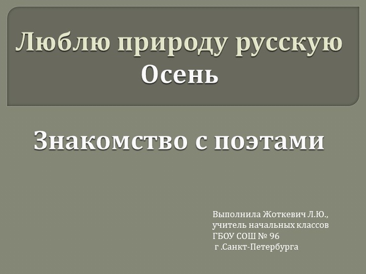 Презентация по литературному чтению "Люблю природу русскую. Осень. Знакомство с поэтами" - Учебники, Презентации и Подготовка к Экзаменам для Школьников на Klass-Uchebnik.com