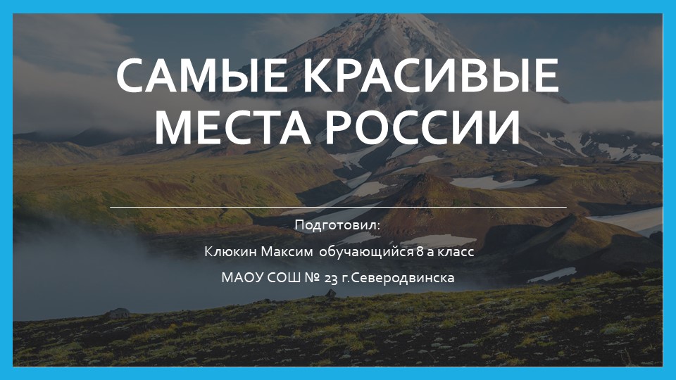 Презентация "Самые красивые места России" Учебники, Презентации и Подготовка к Экзаменам для Школьников на Klass-Uchebnik.com