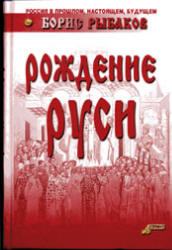 Рождение Руси - Рыбаков Б.А. Учебники, Презентации и Подготовка к Экзаменам для Школьников на Klass-Uchebnik.com