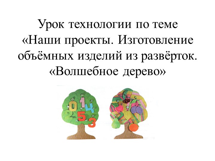 Презентация по технологии на тему : " Волшебное дерево" - Учебники, Презентации и Подготовка к Экзаменам для Школьников на Klass-Uchebnik.com