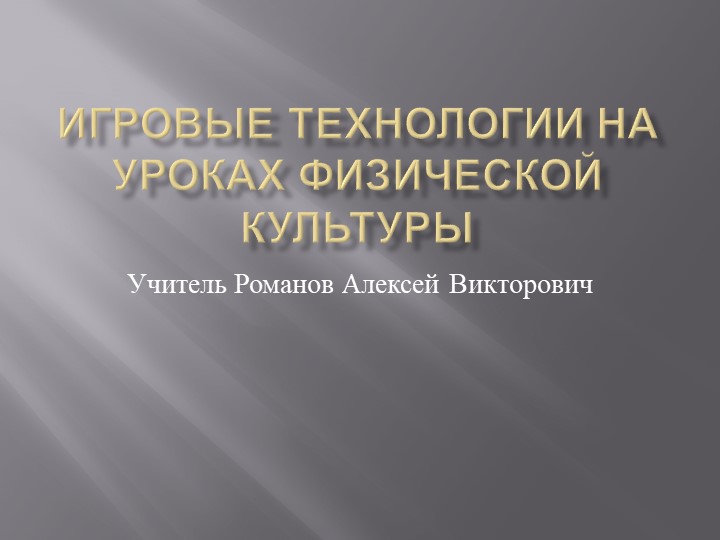 Игровые технологии на уроках физической культуры - Учебники, Презентации и Подготовка к Экзаменам для Школьников на Klass-Uchebnik.com