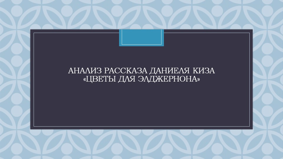 Презентация по произведению Д.Киза "Цветы для Элджернона" Учебники, Презентации и Подготовка к Экзаменам для Школьников на Klass-Uchebnik.com