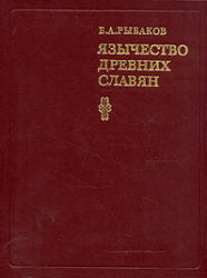 Язычество древних славян - Рыбаков Б.А. Учебники, Презентации и Подготовка к Экзаменам для Школьников на Klass-Uchebnik.com