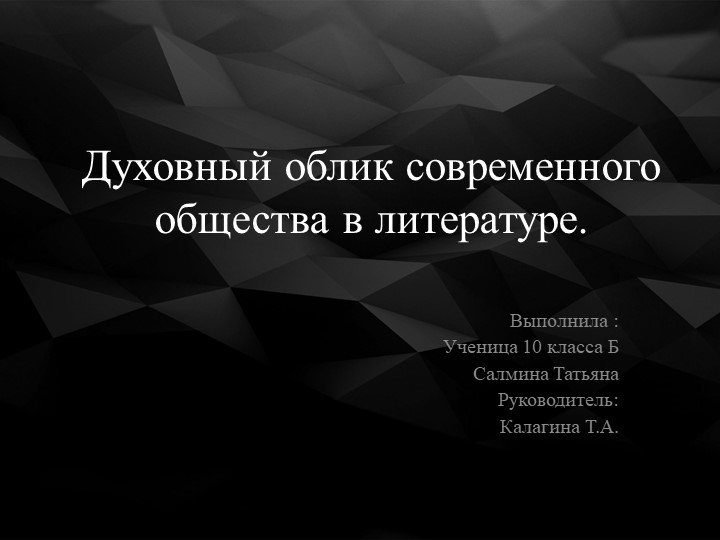 Презентация "Духовный облик современного общества влитератур Учебники, Презентации и Подготовка к Экзаменам для Школьников на Klass-Uchebnik.com