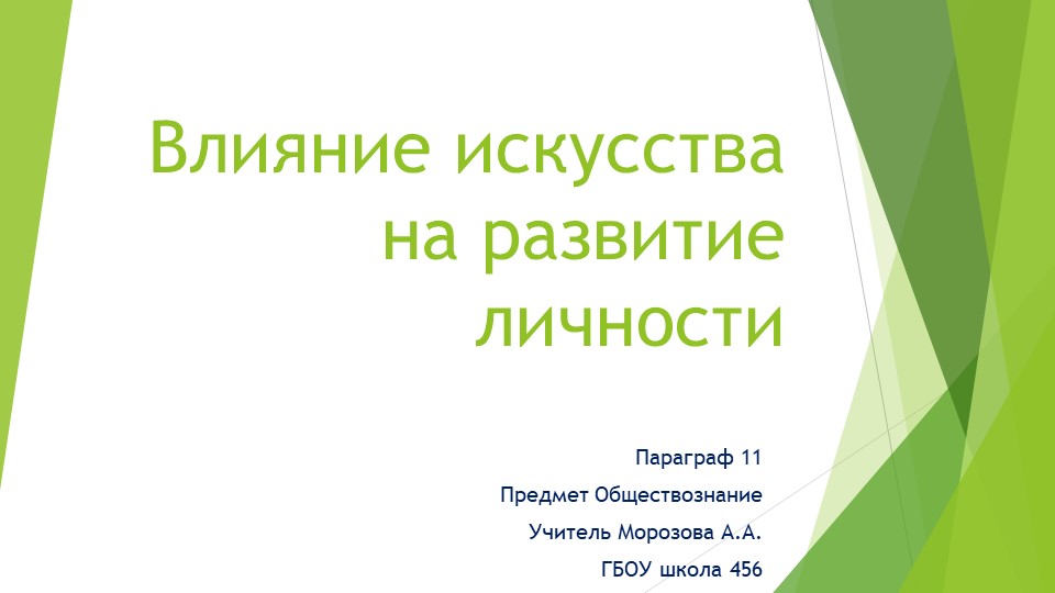 Презентация по обществознанию "Влияние искусства на развитие личности" (8 класс) Учебники, Презентации и Подготовка к Экзаменам для Школьников на Klass-Uchebnik.com