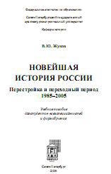 Новейшая история России. Перестройка и переходный период. 1985-2005 - Жуков В.Ю. Учебники, Презентации и Подготовка к Экзаменам для Школьников на Klass-Uchebnik.com