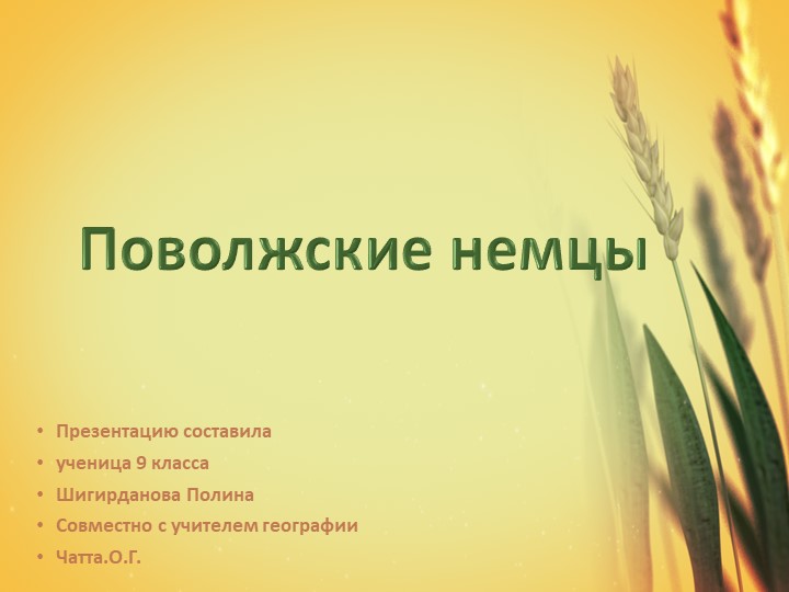 Презентация для 9 класса "Немцы Поволжья" Учебники, Презентации и Подготовка к Экзаменам для Школьников на Klass-Uchebnik.com