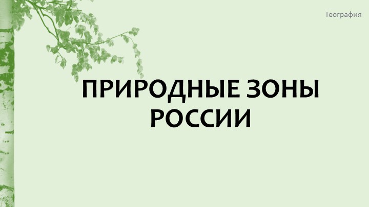 Презентация по теме "Природные зоны России" для 8 класса (для учащегося с ОВЗ) - Учебники, Презентации и Подготовка к Экзаменам для Школьников на Klass-Uchebnik.com