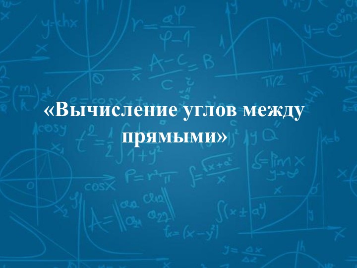 Презентация по геометрии для 10 класса "Вычисление углов" Учебники, Презентации и Подготовка к Экзаменам для Школьников на Klass-Uchebnik.com