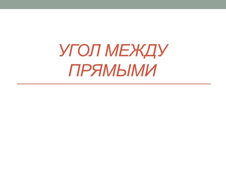Презентация по геометрии для 10 класса Учебники, Презентации и Подготовка к Экзаменам для Школьников на Klass-Uchebnik.com