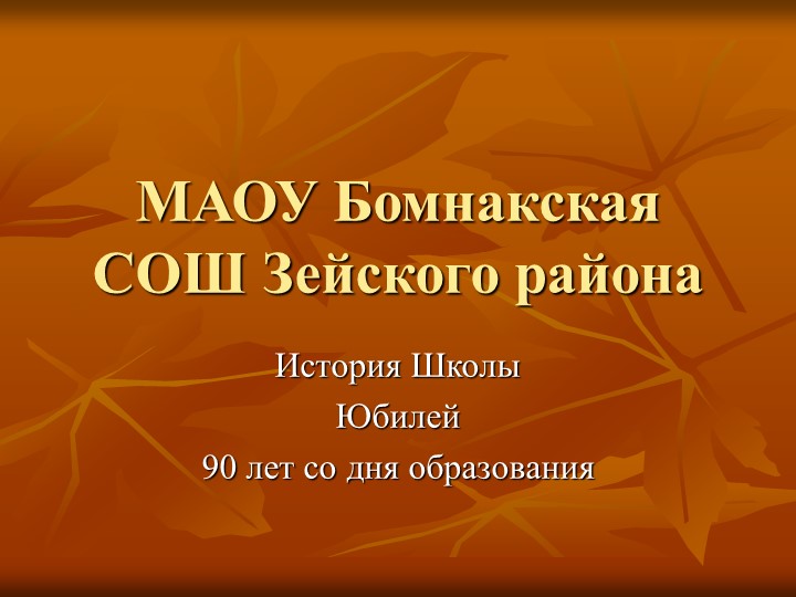 "История МАОУ Бомнакская СОШ" Учебники, Презентации и Подготовка к Экзаменам для Школьников на Klass-Uchebnik.com