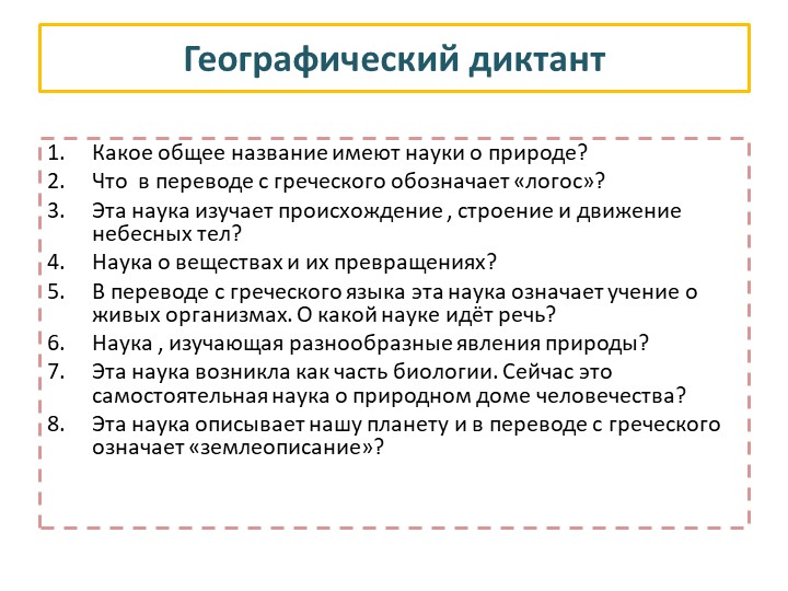 Презентация по географии на тему «География— наука о Земле» (5 классс) Учебники, Презентации и Подготовка к Экзаменам для Школьников на Klass-Uchebnik.com