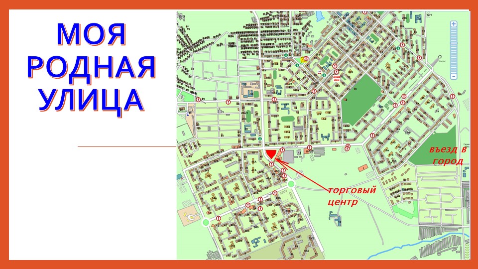 Презентация "Улицы родного города" - Учебники, Презентации и Подготовка к Экзаменам для Школьников на Klass-Uchebnik.com