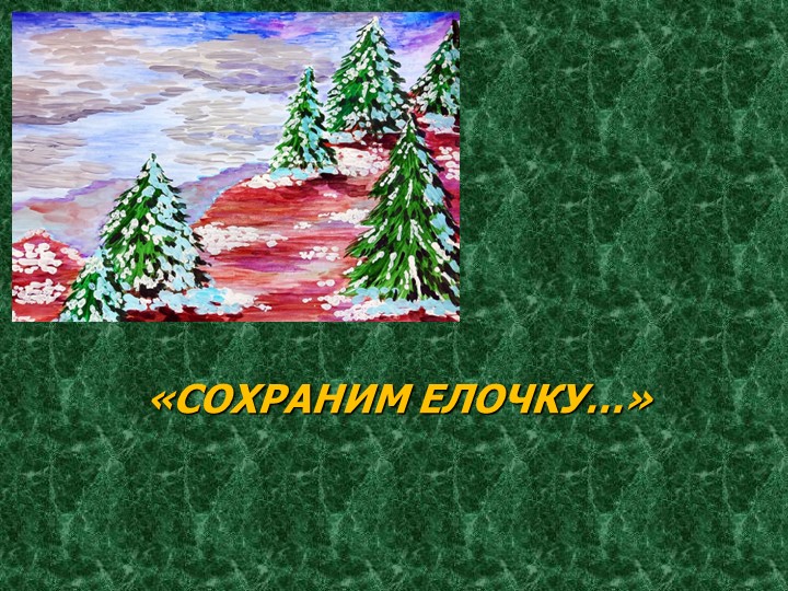 Презентация "Сохраним ёлочку" 1 класс - Учебники, Презентации и Подготовка к Экзаменам для Школьников на Klass-Uchebnik.com