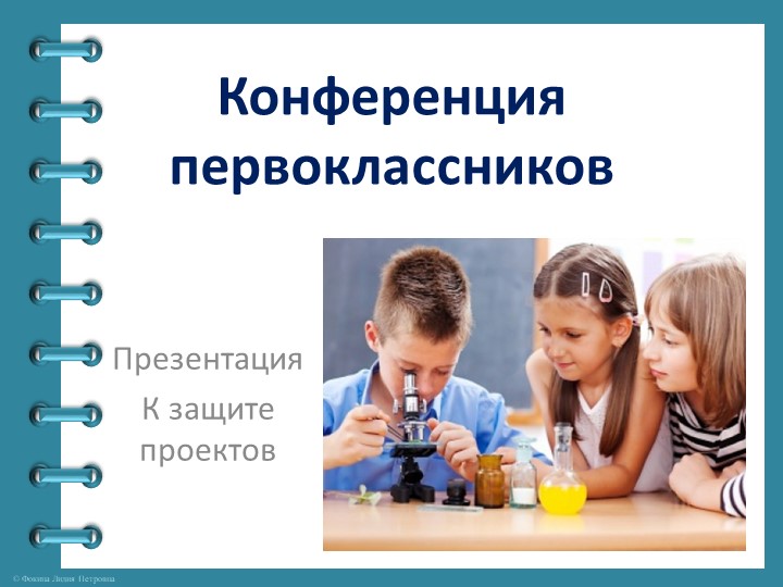 Презентация для защиты исследовательских проектов "Конференция первоклассников" Учебники, Презентации и Подготовка к Экзаменам для Школьников на Klass-Uchebnik.com