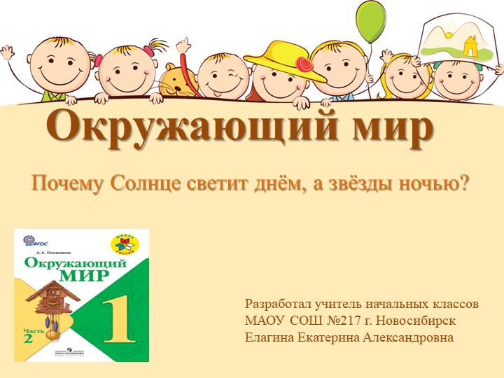 Презентация по окружающему миру на тему: "Почему Солнце светит днем,а звезды ночью" 1 класс - 📚 Учебники, Презентации и Подготовка к Экзаменам для Школьников на Klass-Uchebnik.com