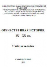 Отечественная история. IX-XX вв - Измозик В.С., Куликов Ю.С. и др. Учебники, Презентации и Подготовка к Экзаменам для Школьников на Klass-Uchebnik.com