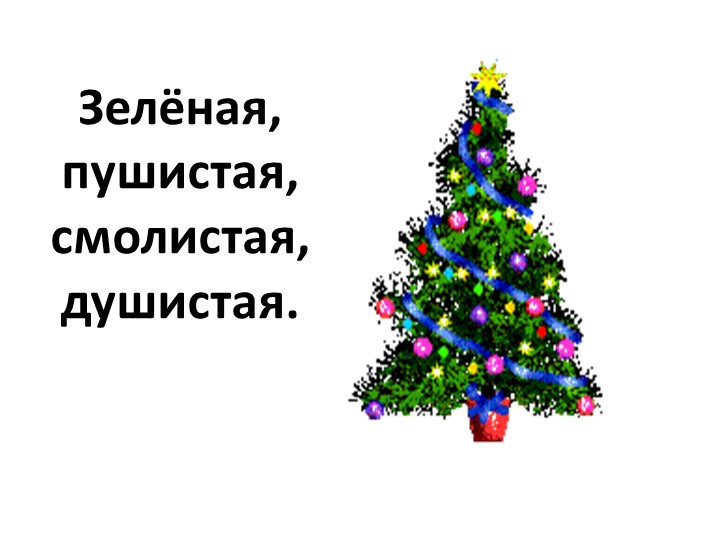 Презентация "Новый год" (2 класс) Учебники, Презентации и Подготовка к Экзаменам для Школьников на Klass-Uchebnik.com