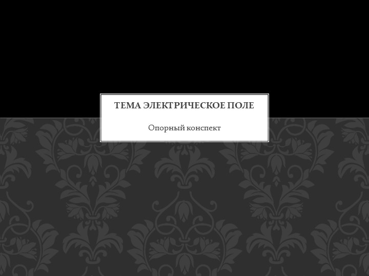 Презентация на тему Электрическое поле Учебники, Презентации и Подготовка к Экзаменам для Школьников на Klass-Uchebnik.com