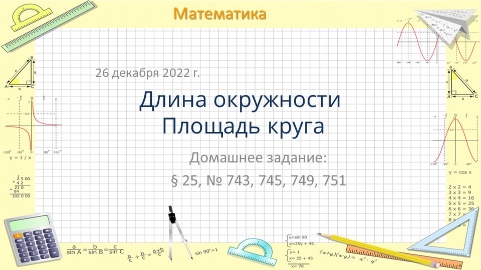 Презентация к уроку математики по теме "Длина окружности . Площадь круга" (6 класс) - Учебники, Презентации и Подготовка к Экзаменам для Школьников на Klass-Uchebnik.com