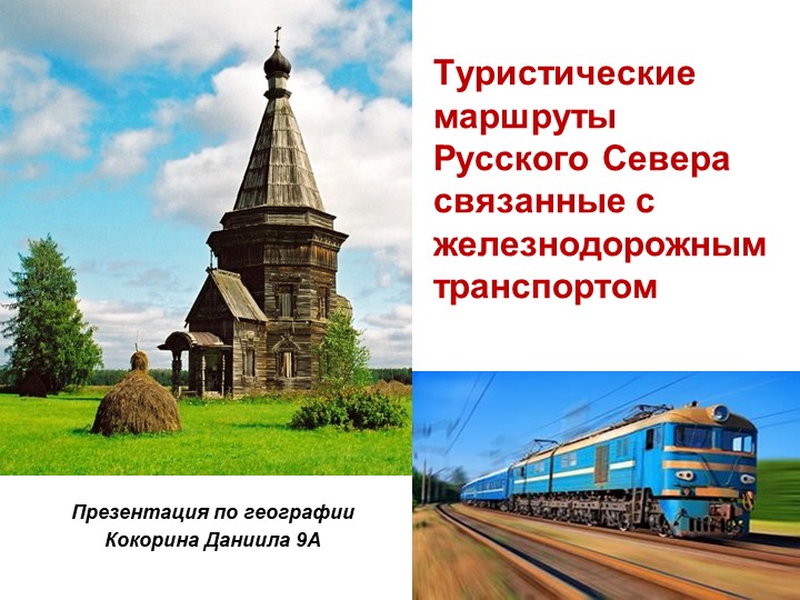 Презентация "Туристические маршруты Русского Севера, связанные с железнодорожным транспортом - Учебники, Презентации и Подготовка к Экзаменам для Школьников на Klass-Uchebnik.com