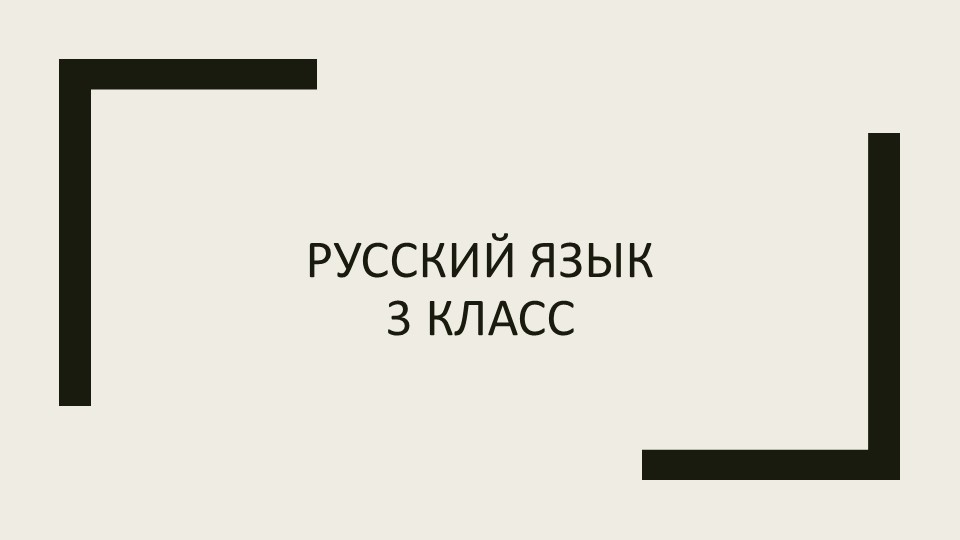 Презентация "приставка" ( фрагмент) Учебники, Презентации и Подготовка к Экзаменам для Школьников на Klass-Uchebnik.com