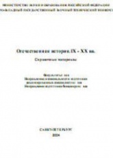 Отечественная история. IX-XX вв. Справочные материалы - Измозик В.С., Куликов Ю.С. и др. Учебники, Презентации и Подготовка к Экзаменам для Школьников на Klass-Uchebnik.com