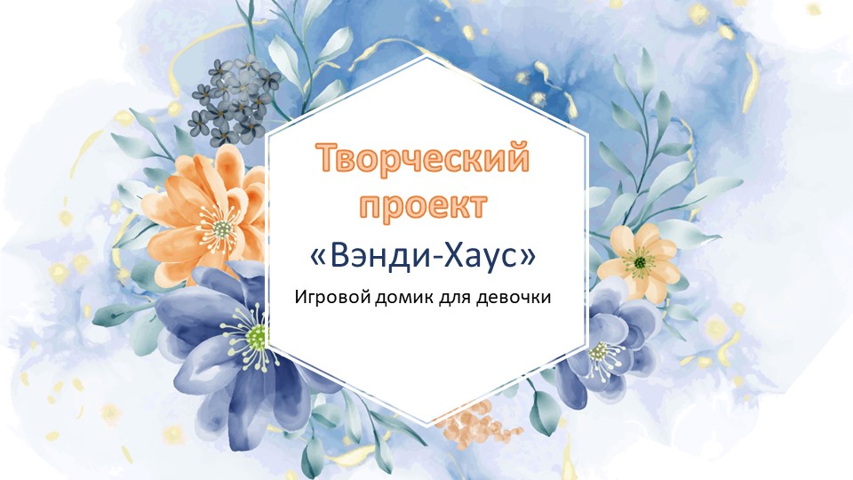 Творческий проект . Технология - Учебники, Презентации и Подготовка к Экзаменам для Школьников на Klass-Uchebnik.com