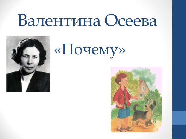 Презентация по литературному чтению на родном языке В. А. Осеева "Почему" (1 класс) - Учебники, Презентации и Подготовка к Экзаменам для Школьников на Klass-Uchebnik.com