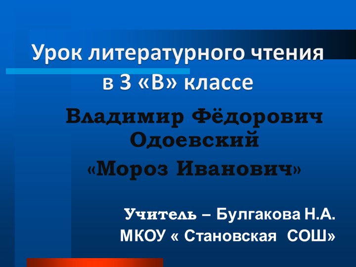 Презентация по литературному чтению на тему "Мороз Иванович" В.Ф. Одоевский( 3 класс)) Учебники, Презентации и Подготовка к Экзаменам для Школьников на Klass-Uchebnik.com