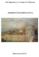 Древняя и Московская Русь - Бредихин В.Е., Слезин А.А., Никулин Р.Л. Учебники, Презентации и Подготовка к Экзаменам для Школьников на Klass-Uchebnik.com