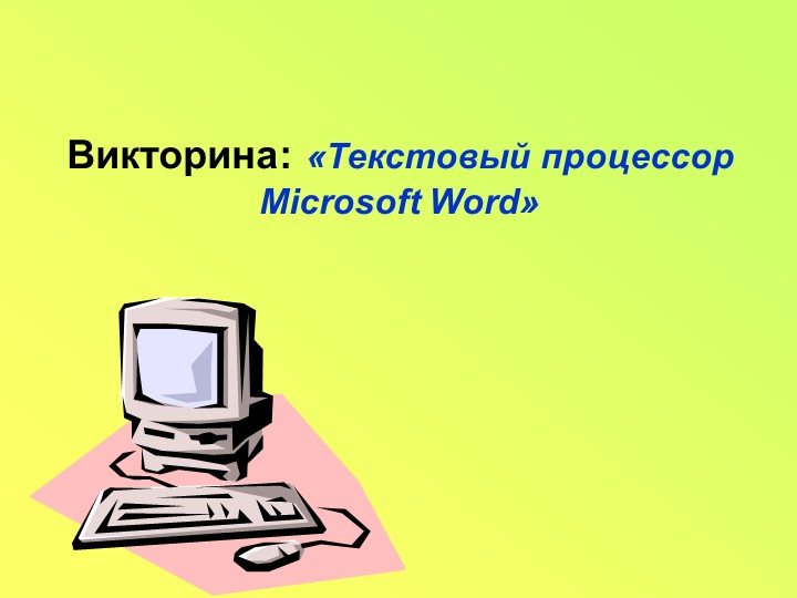 Викторина: «Текстовый процессор Microsoft Word» - Учебники, Презентации и Подготовка к Экзаменам для Школьников на Klass-Uchebnik.com