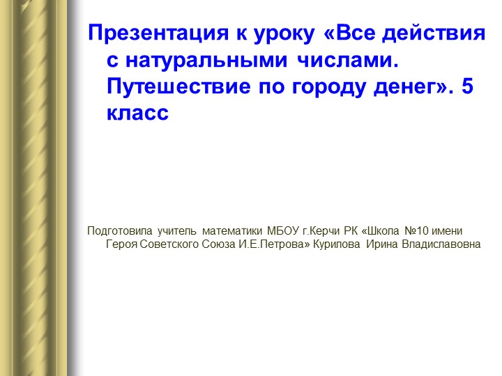 Презентация к уроку "Все действия с натуральными числами. Путешествие по городу Денег" - Учебники, Презентации и Подготовка к Экзаменам для Школьников на Klass-Uchebnik.com