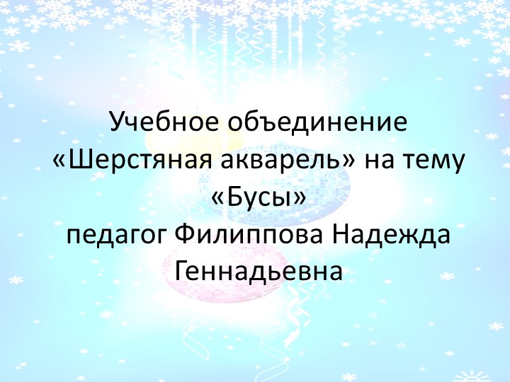 Презентация. Техника мокрого валяния. тема "Бусы роллы" Учебники, Презентации и Подготовка к Экзаменам для Школьников на Klass-Uchebnik.com