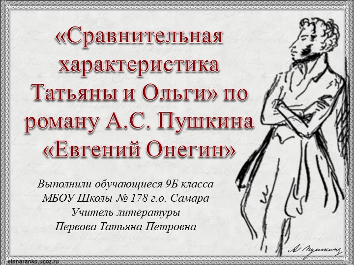 Презентация по литературе "Татьяна и Ольга Ларины" (9 класс) - Учебники, Презентации и Подготовка к Экзаменам для Школьников на Klass-Uchebnik.com