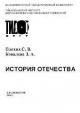 История Отечества - Плохих С.В., Ковалева З.А. Учебники, Презентации и Подготовка к Экзаменам для Школьников на Klass-Uchebnik.com