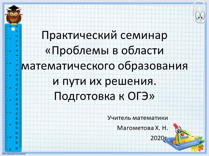 Практический семинар «Проблемы в области математического образования и пути их решения. Подготовка к ОГЭ» Учебники, Презентации и Подготовка к Экзаменам для Школьников на Klass-Uchebnik.com