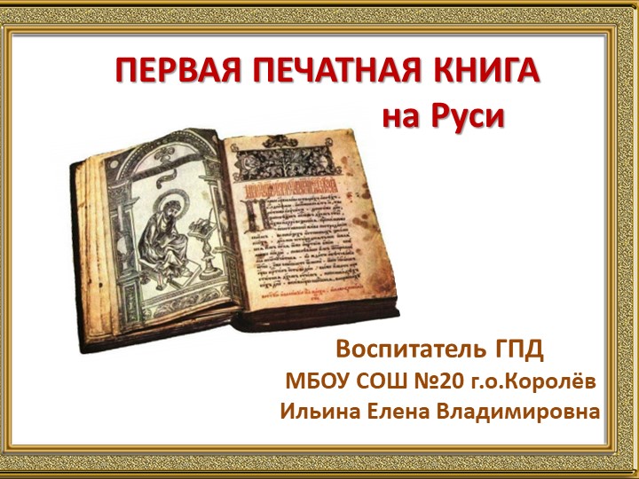 Первая печатная книга на Руси Учебники, Презентации и Подготовка к Экзаменам для Школьников на Klass-Uchebnik.com