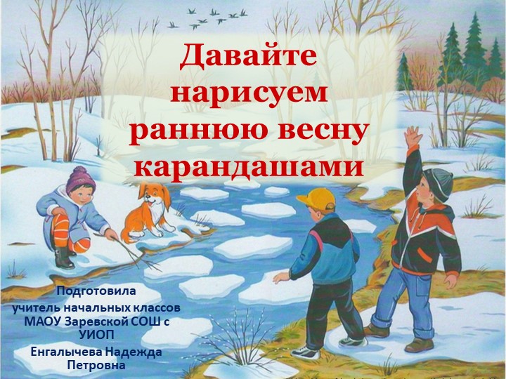 УРОК ПО ИЗО "Рисуем весну" Учебники, Презентации и Подготовка к Экзаменам для Школьников на Klass-Uchebnik.com