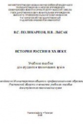 История России в XX веке - Поликарпов В.С., Лысак И.В. Учебники, Презентации и Подготовка к Экзаменам для Школьников на Klass-Uchebnik.com