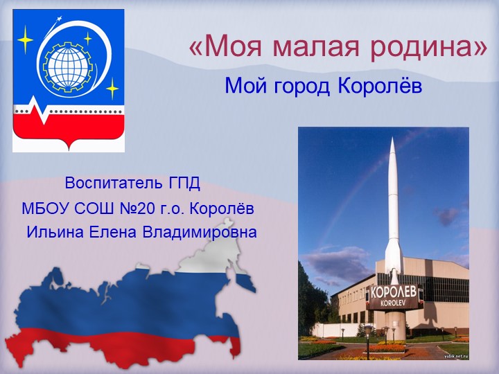 Моя малая родина город Королёв - Учебники, Презентации и Подготовка к Экзаменам для Школьников на Klass-Uchebnik.com